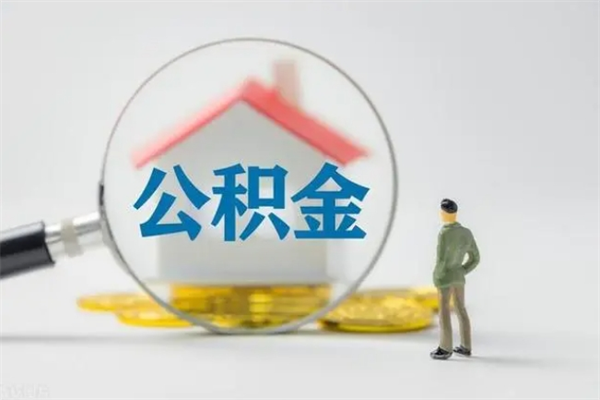 定州离职如何取公积金（定州离职如何取公积金的钱）